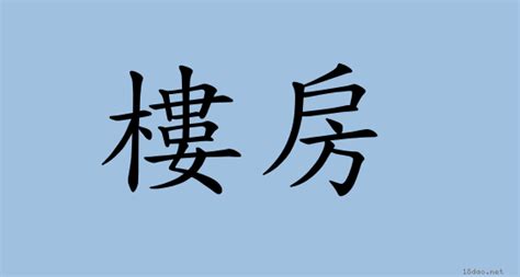 樓房意思|詞語:樓房 (注音:ㄌㄡˊ ㄈㄤˊ) 